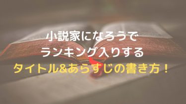 小説家になろうでランキング入りする タイトル あらすじの書き方 Shiryuブログ