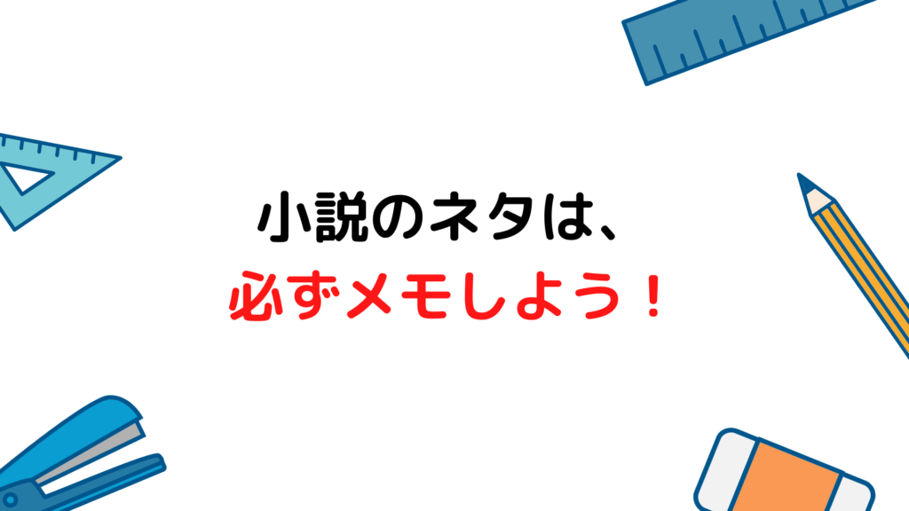 重要 小説のネタはメモをしよう 思いつきやすい場所はどこ Shiryuブログ