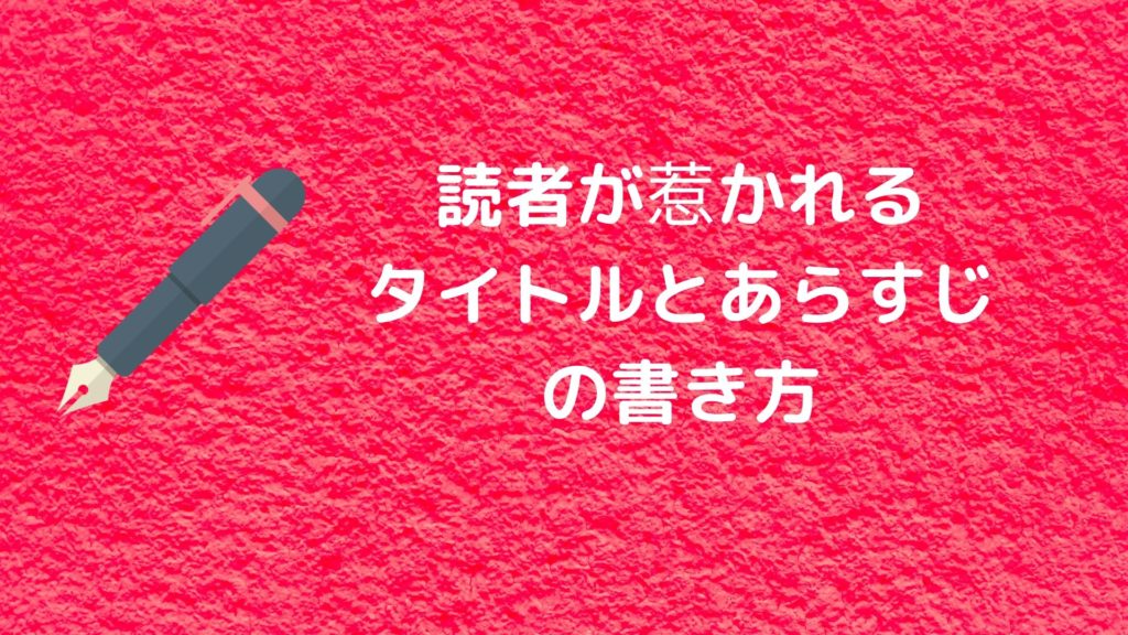 小説家になろうでランキング入りする タイトル あらすじの書き方 Shiryuブログ