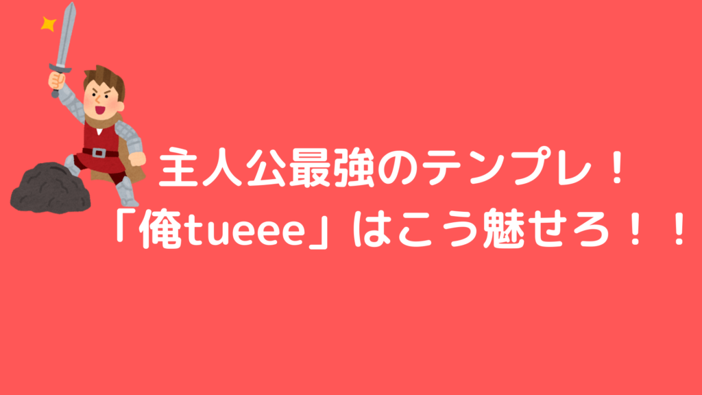 ラノベの書き方 主人公最強のテンプレ 俺tueee はこう魅せろ Shiryuブログ