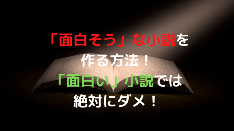 小説の書き方 面白そう な小説を作る方法 面白い 小説では絶対にダメ Shiryuブログ