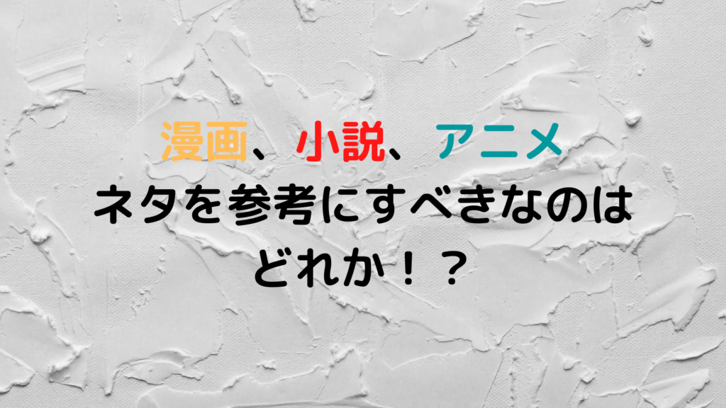 おすすめ ネタを考えるときに参考にするべきなのは漫画 小説 アニメ Shiryuブログ