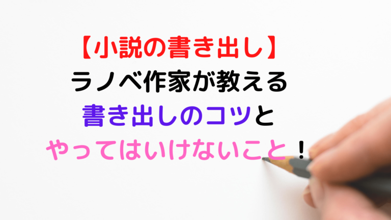 小説の書き出し ラノベ作家が教える 小説の書き出しのコツと やってはいけないこと Shiryuブログ