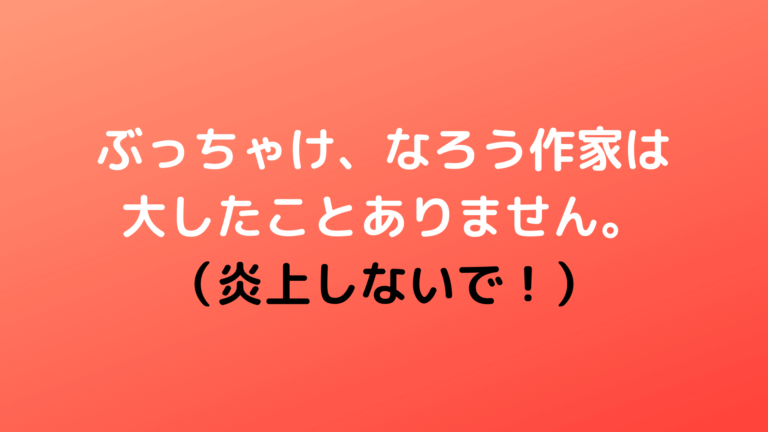 ぶっちゃけ なろう作家は大したことありません 炎上しないで Shiryuブログ