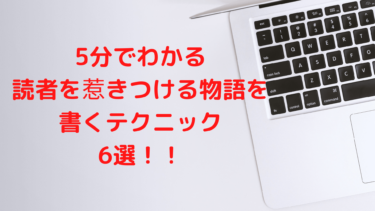 小説のアイディア 5分でわかる 読者を惹きつける物語を書くテクニック 6選 Shiryuブログ