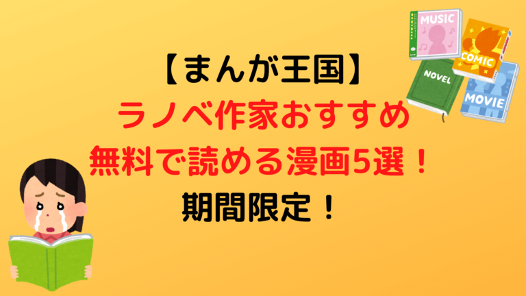 まんが王国 ラノベ作家おすすめ 無料で読める漫画5選 期間限定です Shiryuブログ